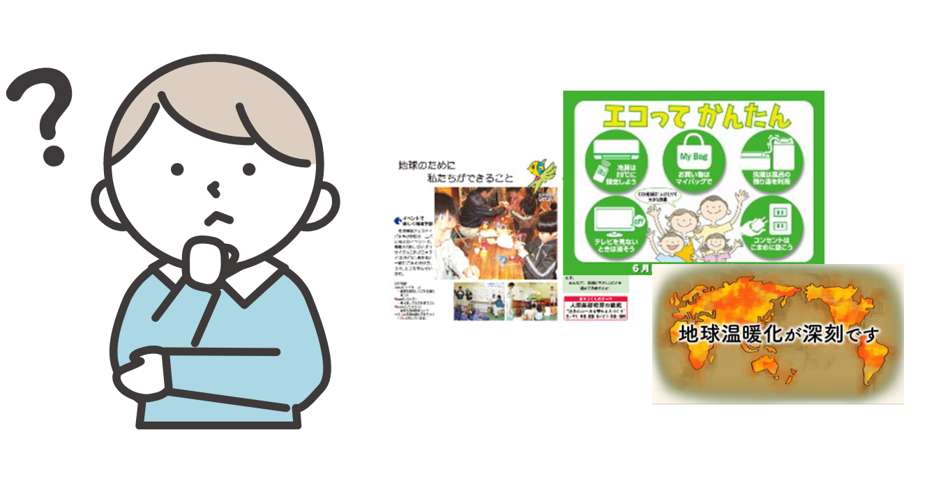 子供が環境に対して疑問なイメージ