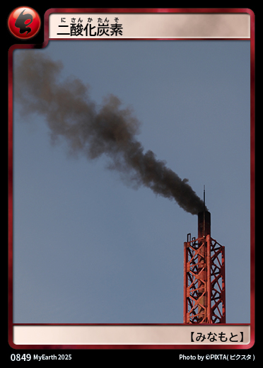 二酸化炭素 カード